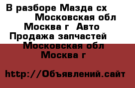 В разборе Мазда сх5 Mazda CX5 - Московская обл., Москва г. Авто » Продажа запчастей   . Московская обл.,Москва г.